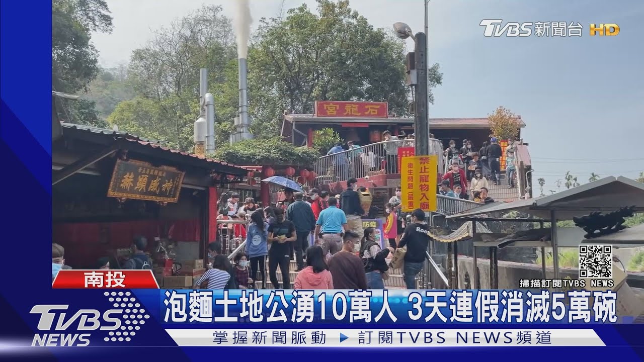 泡麵土地公湧10萬人　3天連假消滅5萬碗
