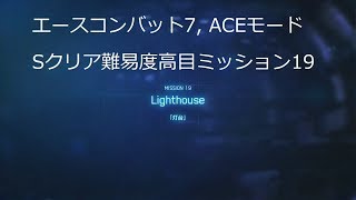 [ エースコンバット7 ]高難度ACEミッション19「Lighthouse」のSクリア実況 X-02S