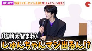 M!LK・曽野舜太、『ゼッツ』出演のメンバーへの報告はさりげなく…映画『仮面ライダーゼッツ さよならのミッション』公開御礼舞台あいさつ