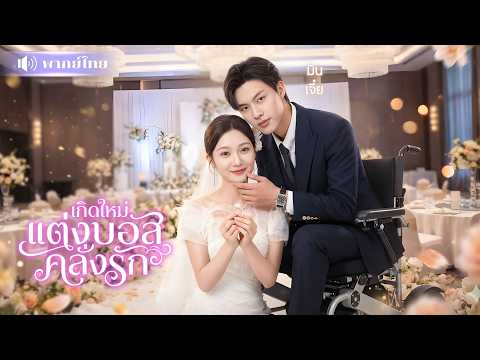 ชาติก่อนหนีเขาแทบตาย! สาวเกิดใหม่ขอCEOพิการแต่งงาน!🤣โดนเขาหวงหนัก แถมเอาคืนทุกคนที่เคยรังแกเธอ!