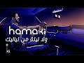 Hamaki - Wala Leila Men Layalik | حماقي - ولا ليلة من لياليك