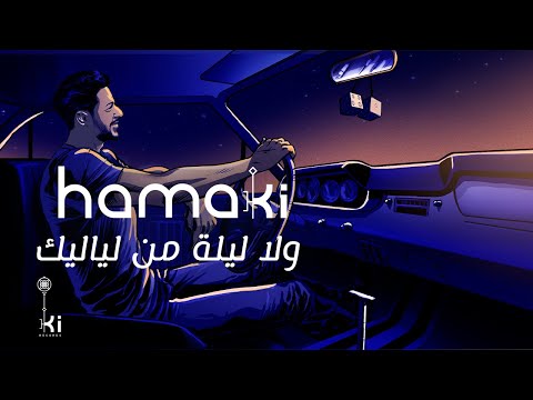 Hamaki wala leila men layalik حماقي ولا ليلة من لياليك