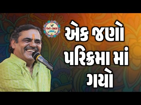એક જણો પરિક્રમા માં ગયો | New Comedy Jokes 2025 | Mayabhai Ahir | Deshi Comedy Jokes 