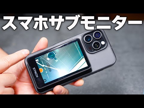 スマホにサブモニターというカメラ使い倒しアイテム「SYNCO XView M4」