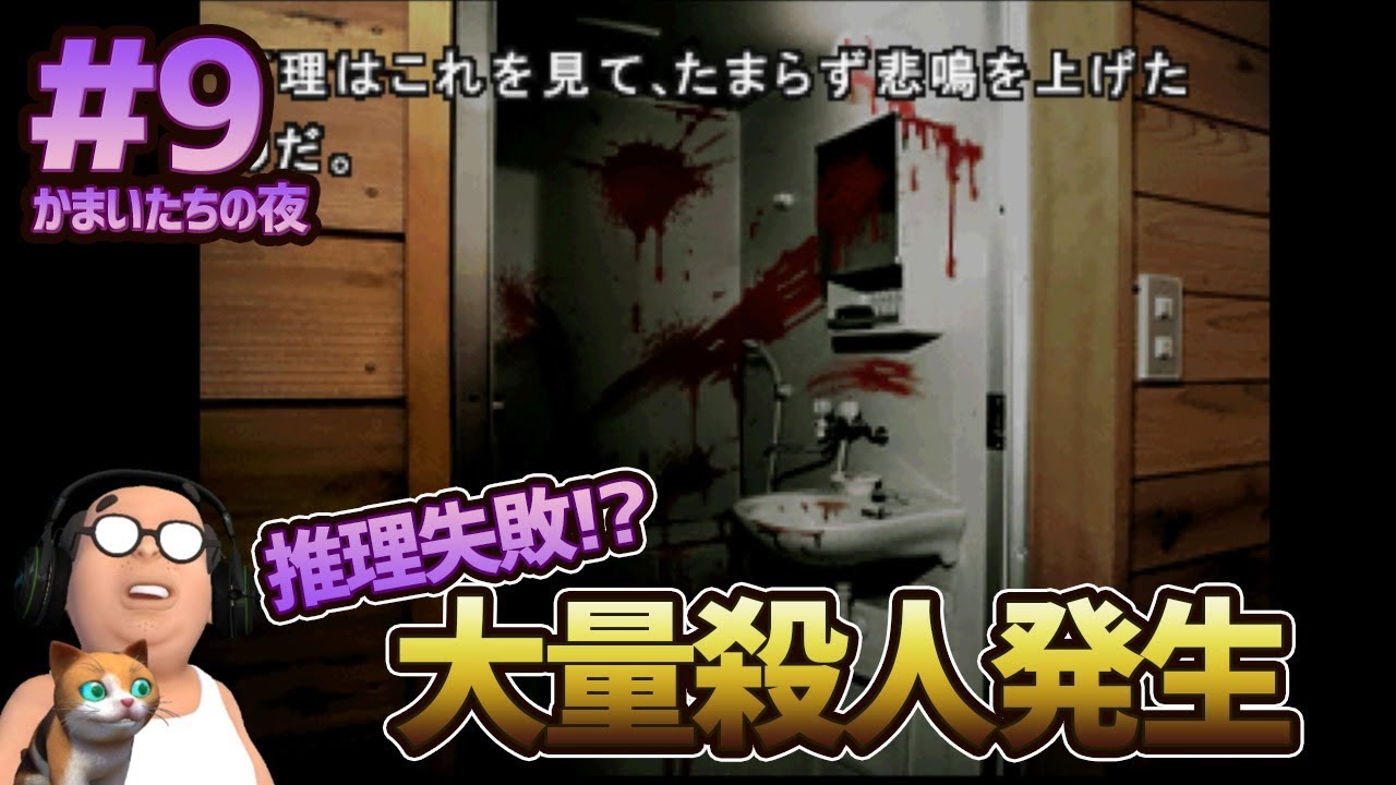 【かまいたちの夜 #9】推理失敗!? 大量殺人発生
