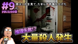 【かまいたちの夜 #9】推理失敗!? 大量殺人発生