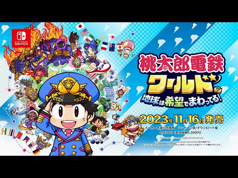 桃太郎電鉄ワールド 〜地球は希望でまわってる!〜