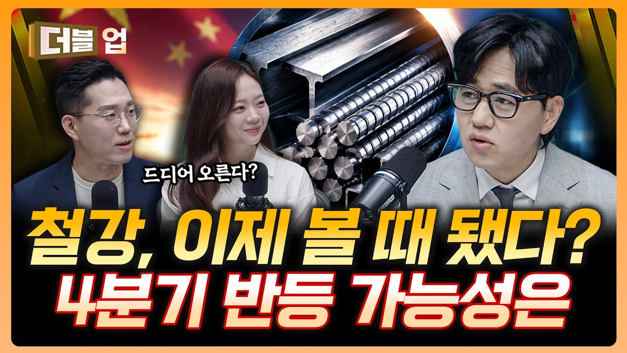 철강·구리 가격 오르나…4분기 실적 개선 가능성은 | 박성봉 하나증권 리서치센터 팀장 [더블 업]