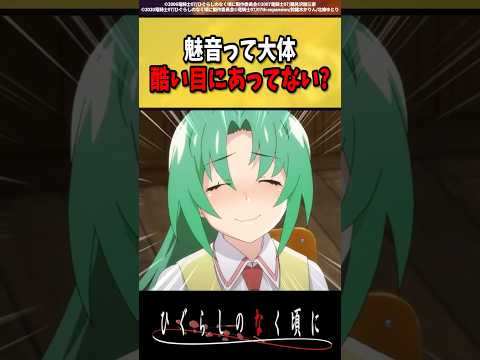 園崎魅音って大体酷い目にあってない？#ひぐらしのなく頃に #反応集 #shorts