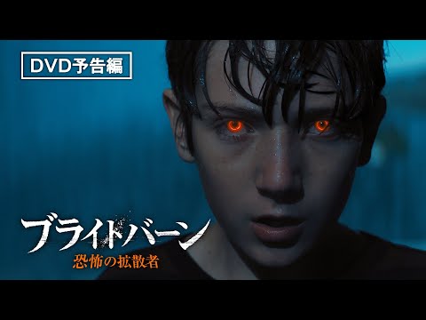 『ガーディアンズ・オブ・ギャラクシー』シリーズのジェームズ・ガン製作『ブライトバーン／恐怖の拡散者』2月5日（水）デジタル先行配信 / 3月4日（水）ブルーレイ＆DVD発売