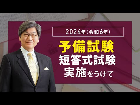 2024年(令和6年)予備試験短答式試験実施をうけて