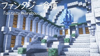 【マイクラ 建築】 おしゃれでファンタジーな倉庫の作り方 【マインクラフト】