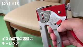 【DIY】#18イスの座面の張替にチャレンジする