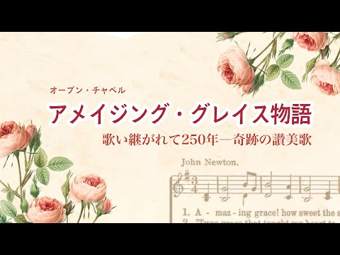 アメイジング・グレイス物語~奇跡の讃美歌 のサムネイル
