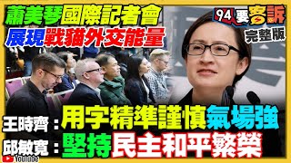 蕭美琴秀戰貓外交能量！柯侯郭不敢登記參選