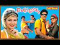 Donga Sachinollu New Telugu Full Movie Rambha Raghu Babu Krishna Bhagvaan Telugu Movies