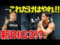 【新BIG3⁉️】山本先生が選ぶ！コレだけはやりたいマスト種目