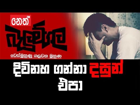 balumgala 18-10-2017 දිවිනහ ගන්නා දසුන් එපා