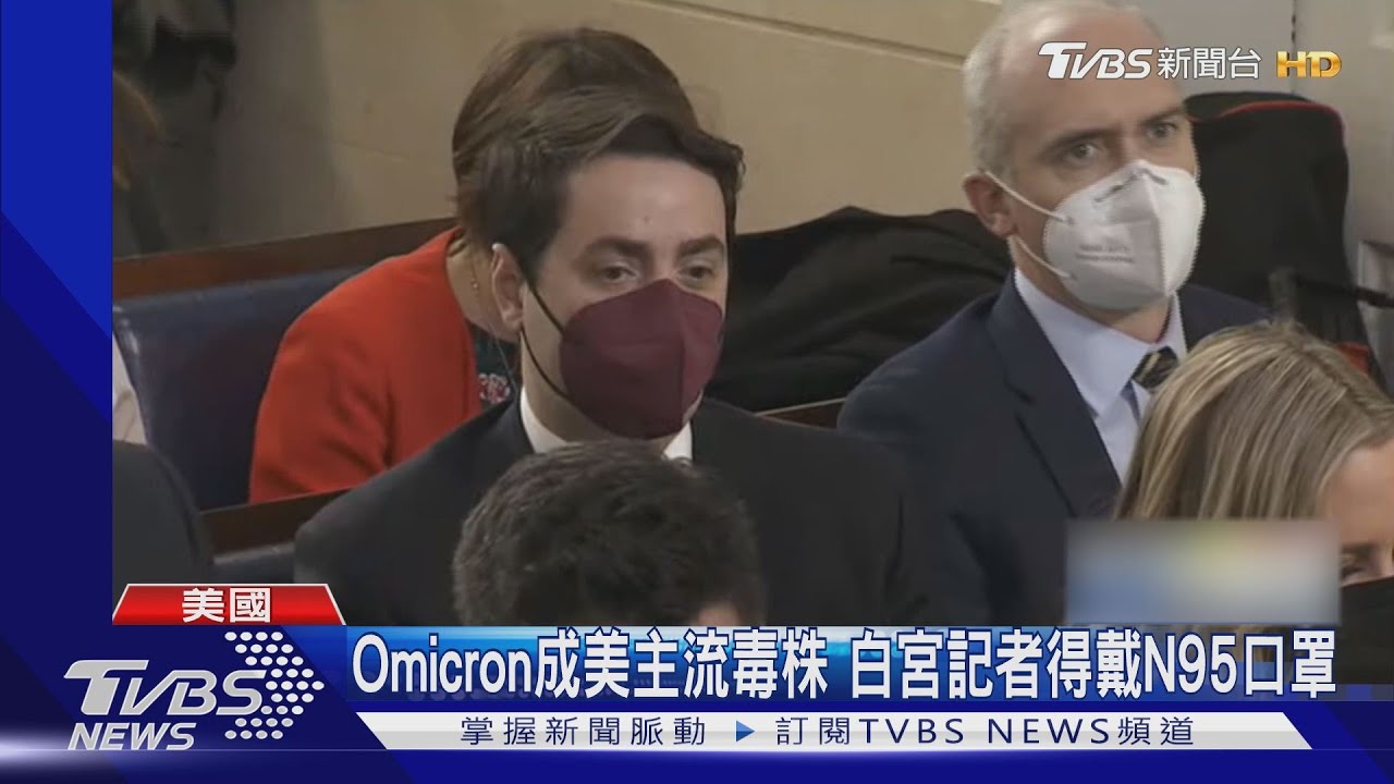 Omicron成美主流毒株　白宮記者得戴N95口罩