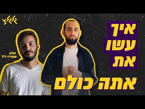 איך עשו את - "אתה כולם" של יוגב גלוסמן
