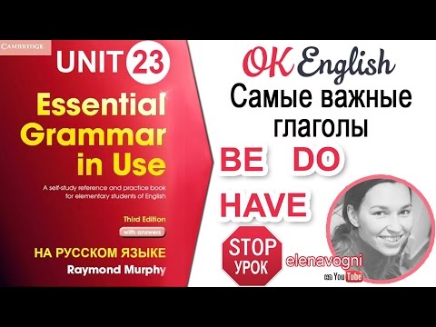 Unit 23 Вспомогательные глаголы BE, DO, HAVE. Как выбрать правильный глагол? | OK English Elementary