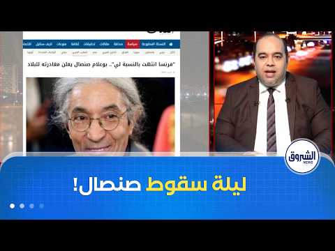 ماذا حدث لصنصال حتى تخلّى عنه أصدقاؤه في فرنسا!