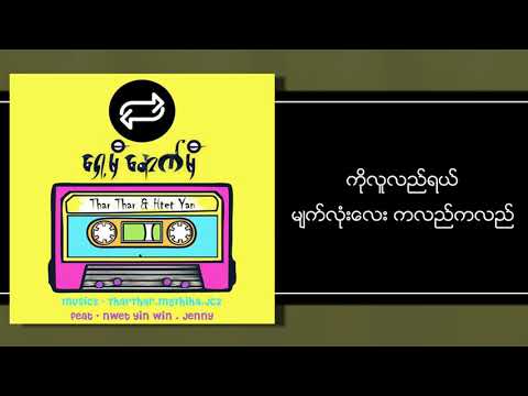 မောင့်အချစ်ဦး - Htet Yan ,Thar Thar, ft:Nwe Yin Win.