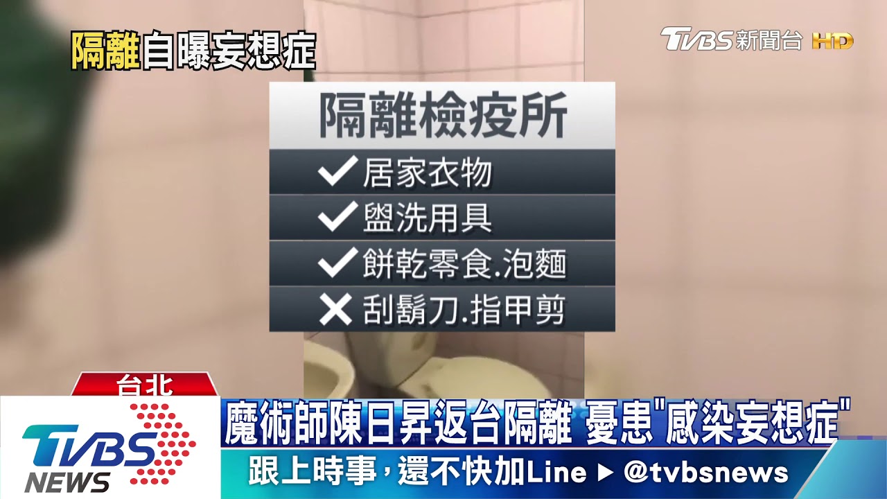 魔術師陳日昇返台隔離 憂患「感染妄想症」