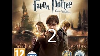 Гарри Поттер и Дары Смерти Часть 2 Прохождение Часть 2