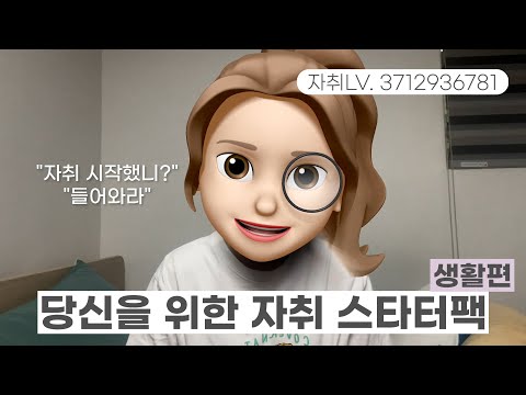 자취러를 위한 생활 꿀팁 대공개!