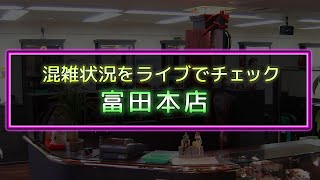 理容ルパン富田本店のライブ配信 live webcam