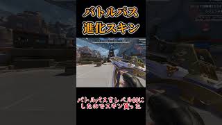 【APEX】バトルパスの進化スキンがかっこよすぎた #スキン #apex #バトルパス