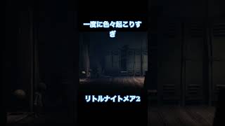 一度に色々起こりすぎ　#リトルナイトメア2  #消える猿　#浮くボール