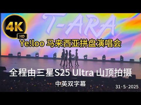 [4k/60FPS] T-ARA [티아라] Ye!loo Concert Malaysia 2025 Full Video 6 Music +1 Suprise+1 Encore