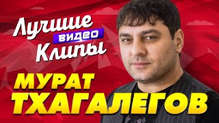 МУРАТ ТХАГАЛЕГОВ - Все Новые Видео Клипы 2023 в Супер Качестве | Лучшие Песни Хиты Кавказ Дискотека