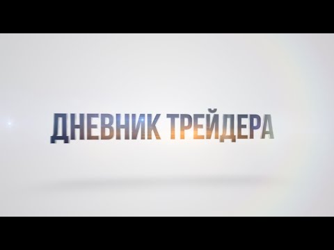 Дневник трейдера MaxProfit