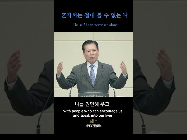 [말씀]혼자서는 절대 볼 수 없는 나