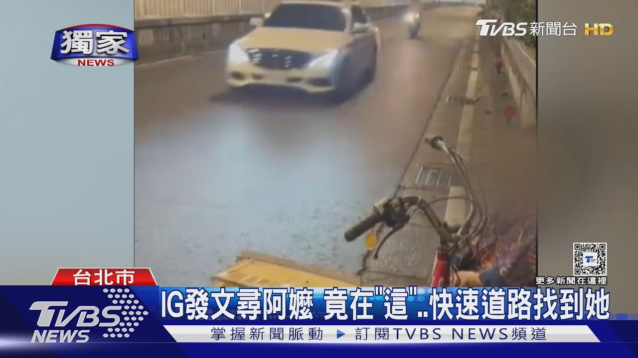 IG發文尋阿嬤 竟在「這」…快速道路找到她