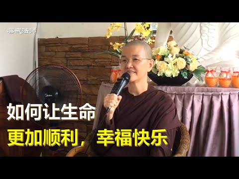 善戒法师开示： 如何让生命更加顺利，幸福快乐 (2020年7月26日)
