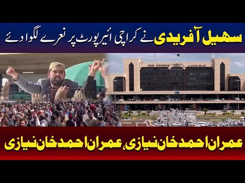 سہیل آفریدی کا کراچی ایئرپورٹ پر شاندار استقبال