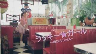 宏実 / ラッキー★ガール ～恋のLA•LA•LA～ ＜MV FULL＞