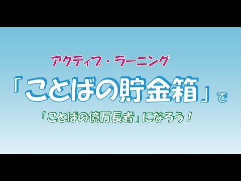 ことばの貯金箱