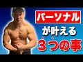 【筋トレ】パーソナルってどうなん?パーソナルが叶えてくれる3つのことを紹介!