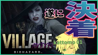 ※グロ＆ネタバレ注意してね！【BIOHAZARD VILLAGE ~"Z"Ver.~】#06 「女性を怒らせるとこぉなりますよ」
