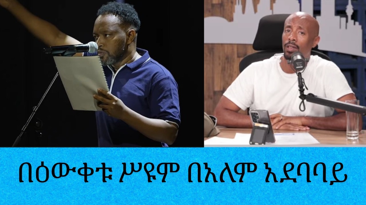 በዕውቀቱ ሥዩም  በስፔን ባርሴሎና በተካሄደው ዓለም አቀፍ የሥነ ግጥም ፌስቲቫል ላይ ?