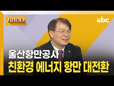 [시사진단] 친환경 에너지 항만 대전환