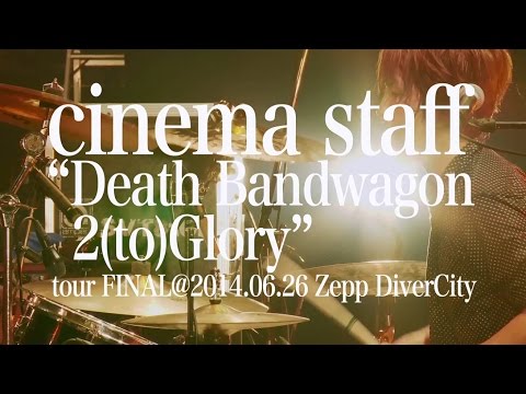 cinema staff／1st Live DVD digest movie（2014.9.3OUT!）