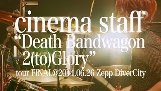 cinema staff／1st Live DVD digest movie（2014.9.3OUT!）