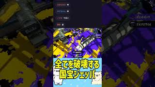 【NK対抗戦】全てを破壊する国宝ジェッパ（スプラトゥーン2） #たいじ #切り抜き #shorts  #splatoon2