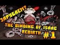 ЗАРУБАЕМ? The Binding of Isaac: Rebirth - УМРИ МАМА! #1 ...